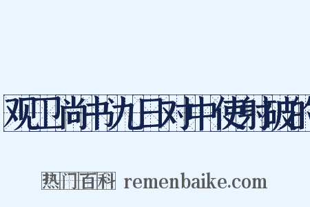 观卫尚书九日对中使射破的是什么意思的图片